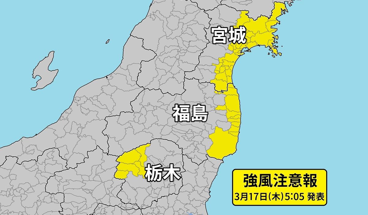 【気象情報】宮城・福島地震　17日は強風に注意　18日は雨に注意