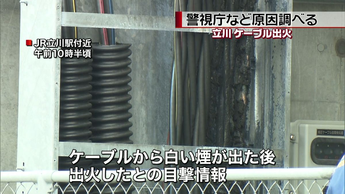 立川ケーブル火災、警視庁などが原因調べる