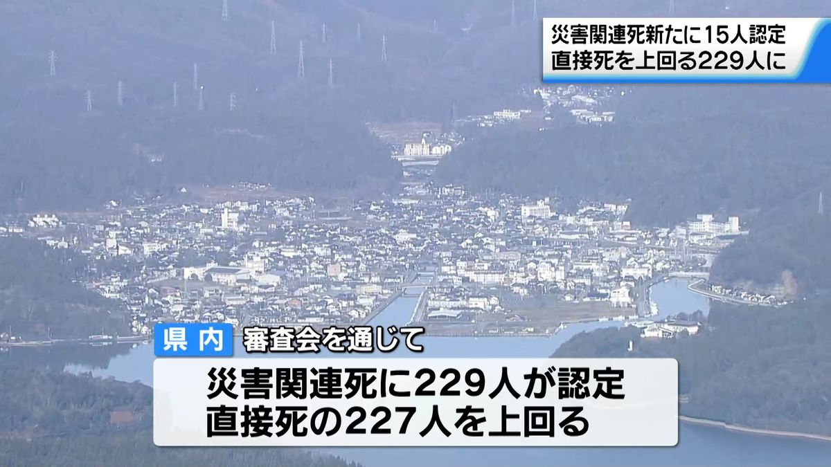 能登半島地震の災害関連死　新たに15人認定　直接死上回る229人に　