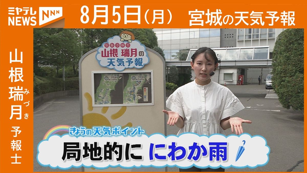 【宮城】5日(月)の天気　山根瑞月予報士の天気予報