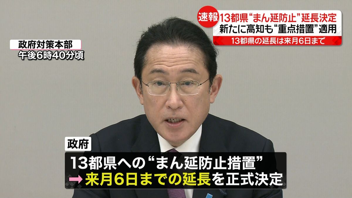 13都県“まん延防止”延長決定　3月6日まで