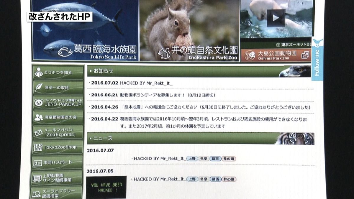 「動物を解放しろ」動物園のＨＰ改ざん被害