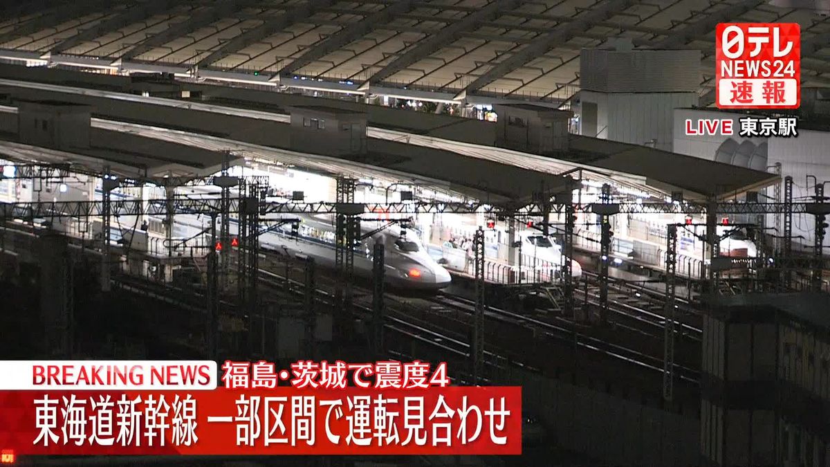 東北・関東地方で震度4　東海道新幹線の上下線で一部運転を見合わせ