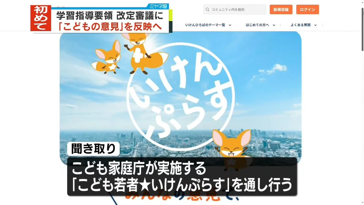 「学習指導要領」改定審議　初めてこどもの意見反映へ