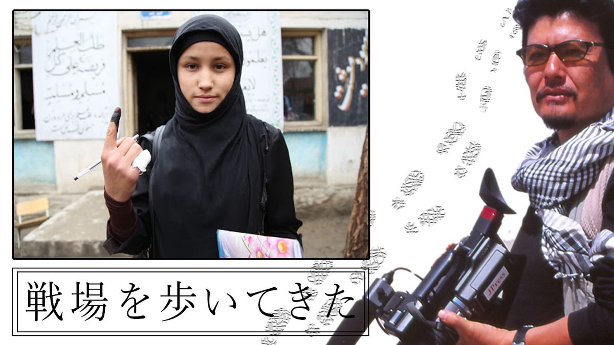 「私の一票が未来」アフガン女性の思い