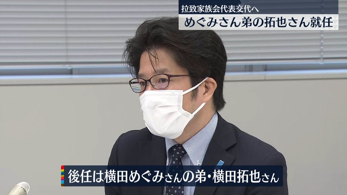 拉致家族会代表めぐみさん弟の拓也さん就任