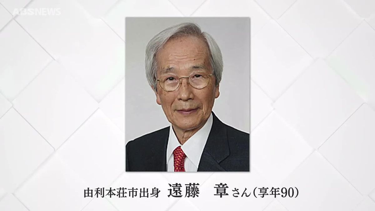 【訃報】由利本荘市出身の遠藤章さん　青かびから血液中のコレステロール値を下げる「スタチン」を発見　心血管や脳血管疾患の治療や予防に大きく貢献　90歳