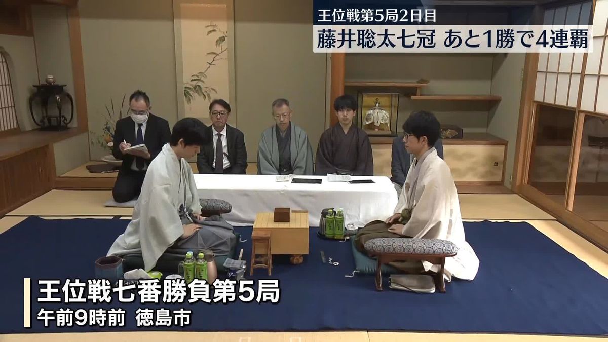 藤井聡太七冠あと1勝で4連覇　午後にも勝敗決まる見通し　王位戦七番勝負第5局