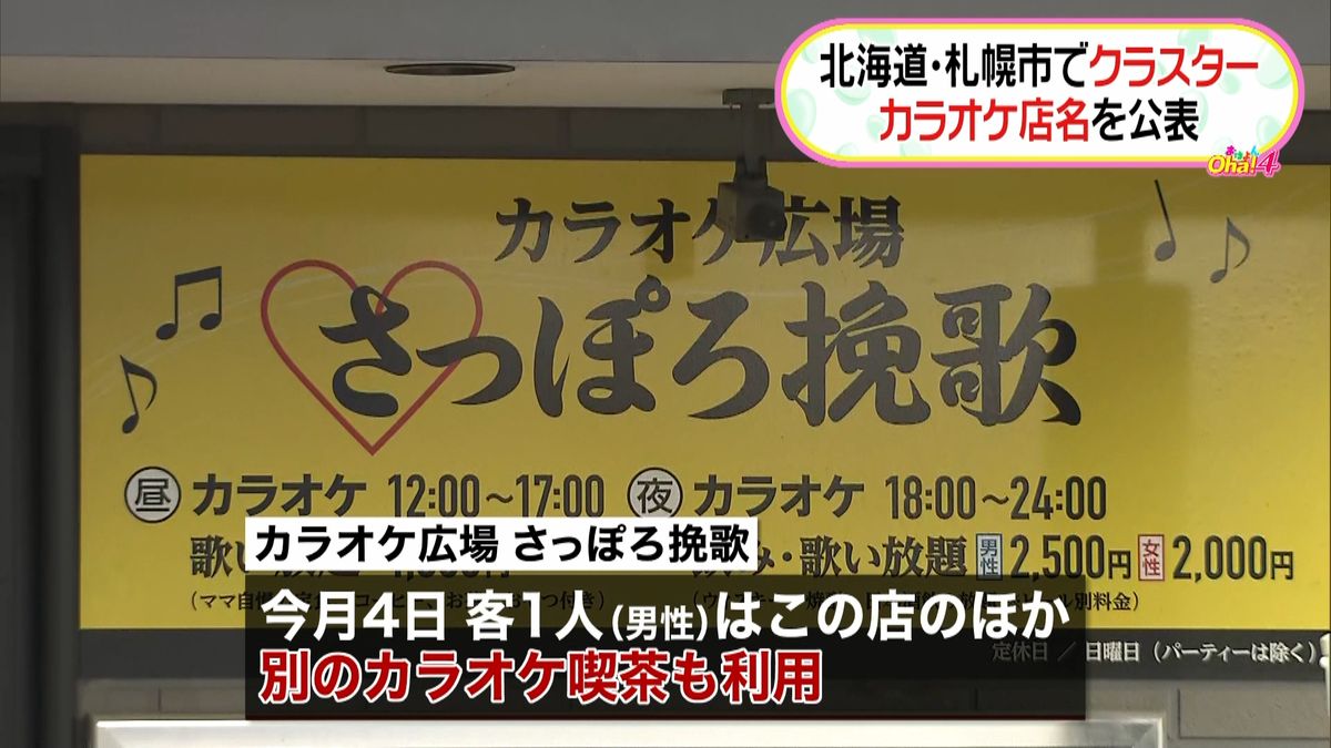 札幌のカラオケ店でクラスター　店名を公表