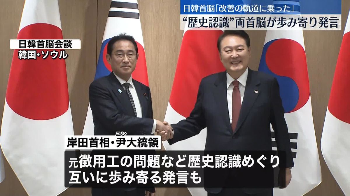 日韓首脳会談　両首脳「関係改善は軌道に乗った」認識で一致“歴史認識”で歩み寄り