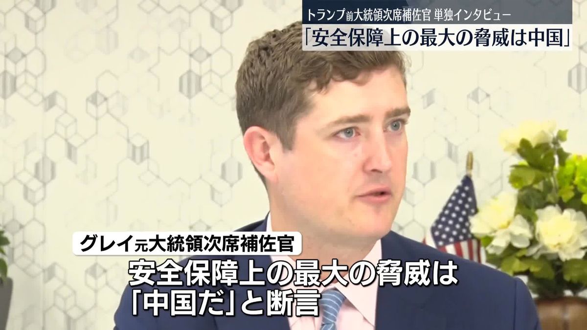 トランプ前大統領次席補佐官単独インタビュー「安全保障上の最大の脅威は中国」