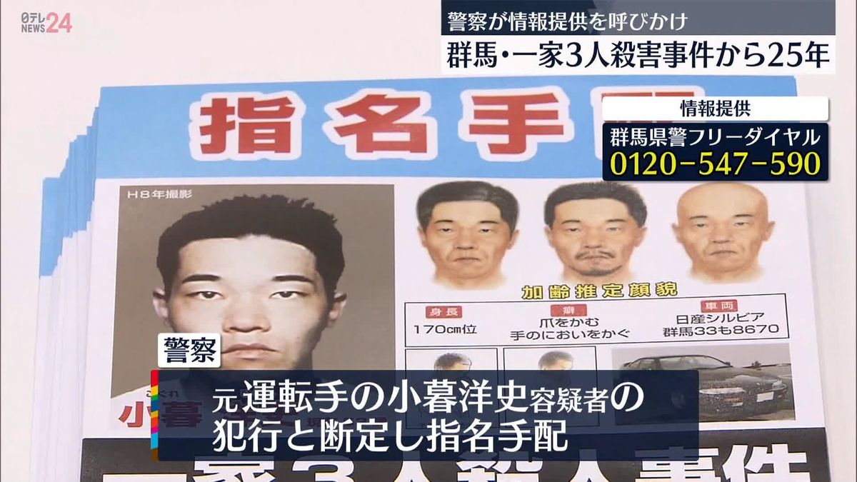 群馬・一家3人殺害事件から25年　警察が情報提供を呼びかけ