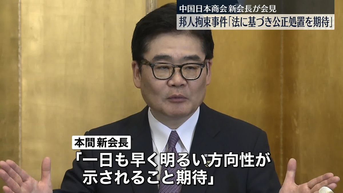 中国日本商会の新会長が会見　邦人拘束事件について「法に基づき公正に処置されることを期待」