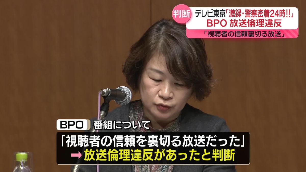 テレビ東京「激録・警察密着24時！！」BPOが放送倫理違反の判断