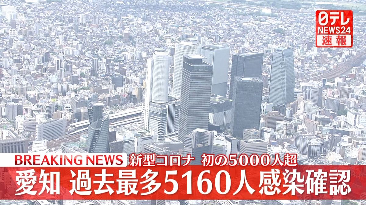 愛知　過去最多5160人感染確認　3日連続更新