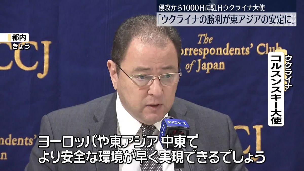 ロシアによるウクライナ侵攻1000日　駐日大使“ロシアに勝利することが、東アジアの安定にもつながる”