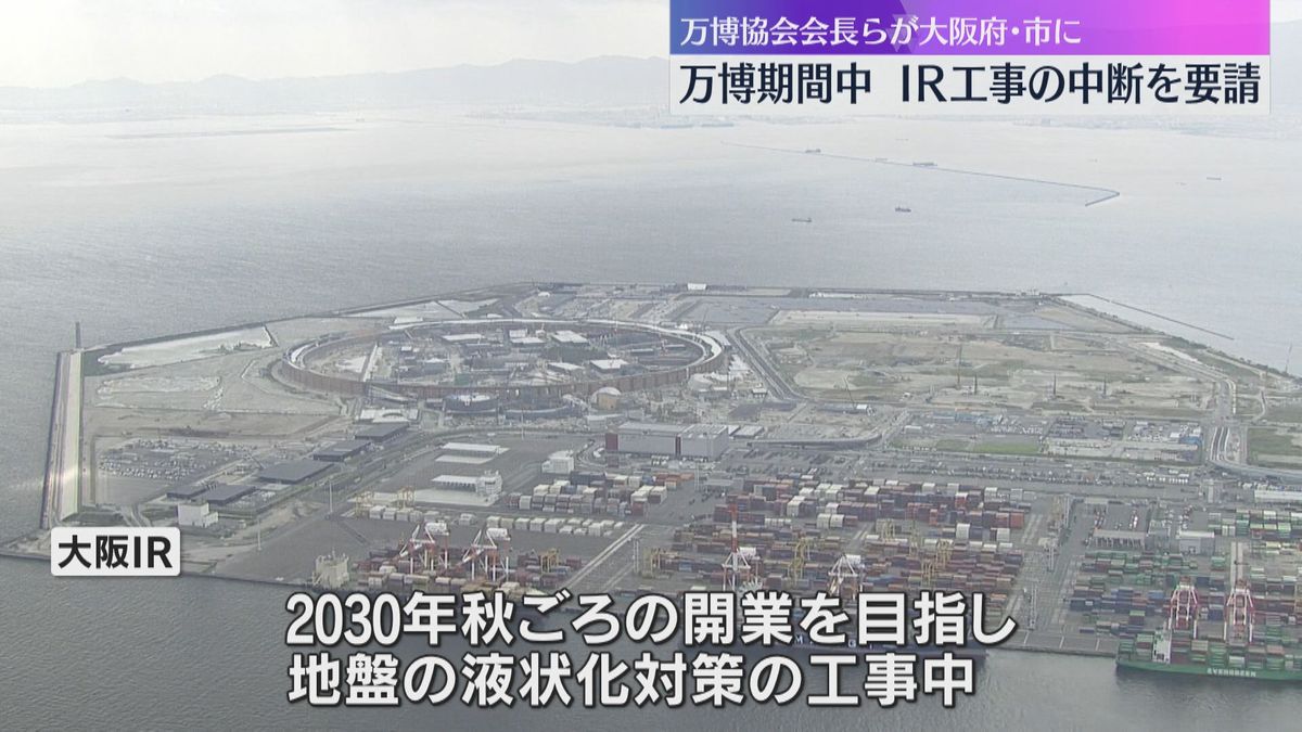 万博期間中のIR工事の中断を要請 万博協会の会長らが騒音や景観を懸念、大阪府・市に求める