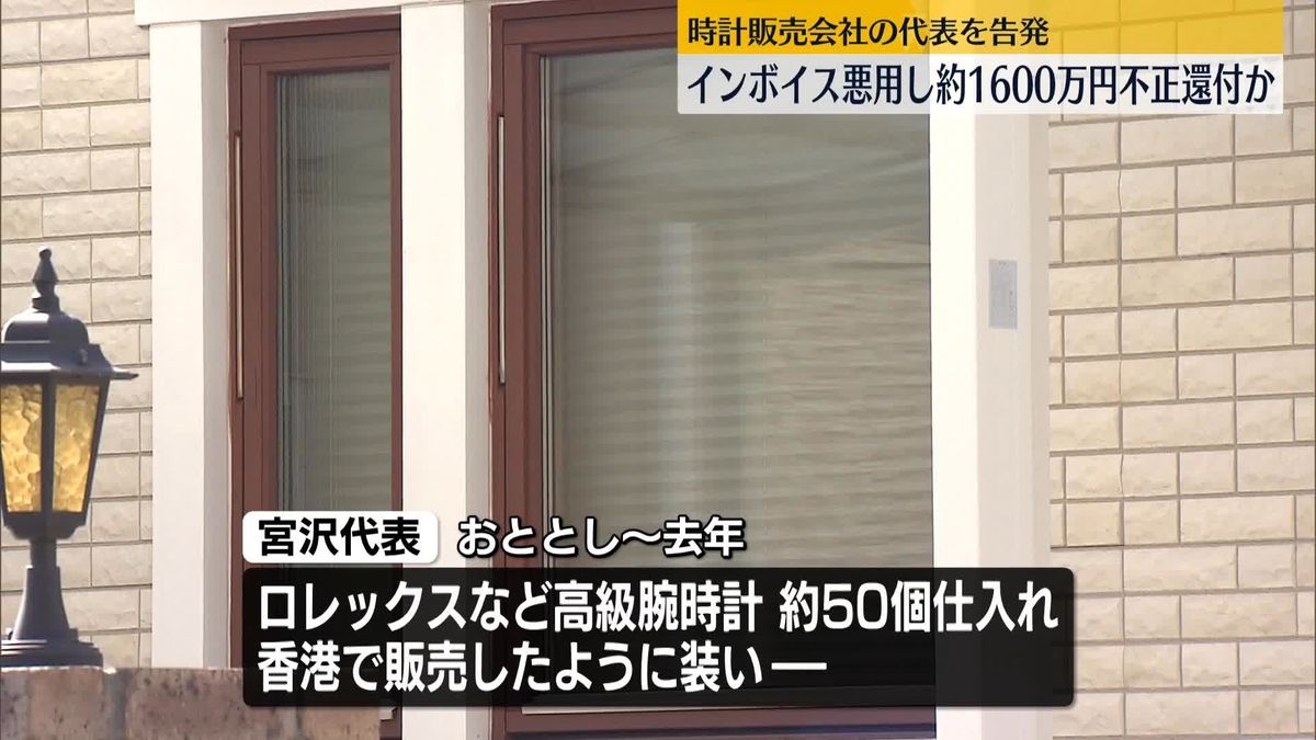 インボイス登録番号など偽造…消費税約1600万円不正還付か　時計販売会社の代表を刑事告発　東京国税局