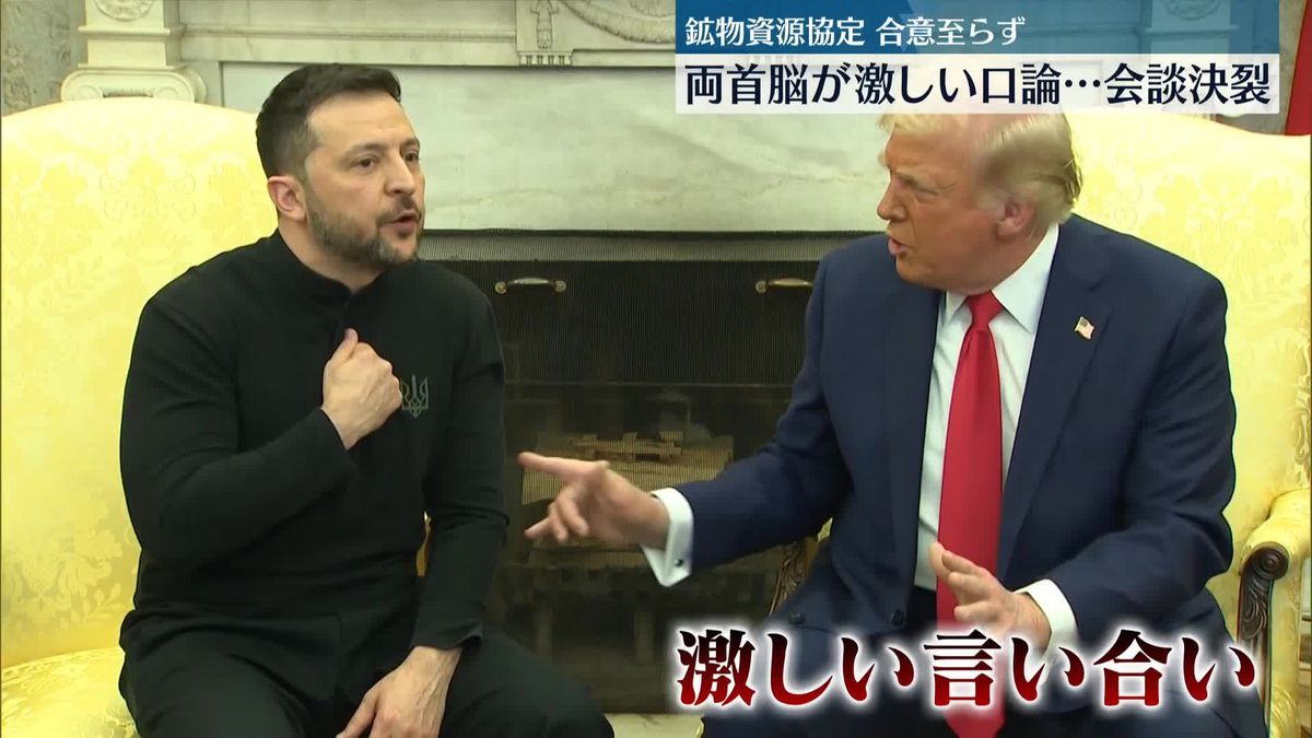 トランプ氏「平和を望む男じゃない」ゼレンスキー氏「安全の保証を」　米ウクライナ首脳会談は決裂