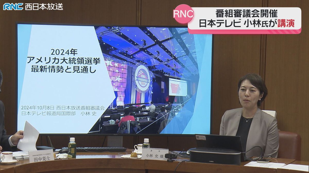 西日本放送　番組審議会　「アメリカ大統領選挙の最新情勢は」日本テレビ小林 史国際部長が講演