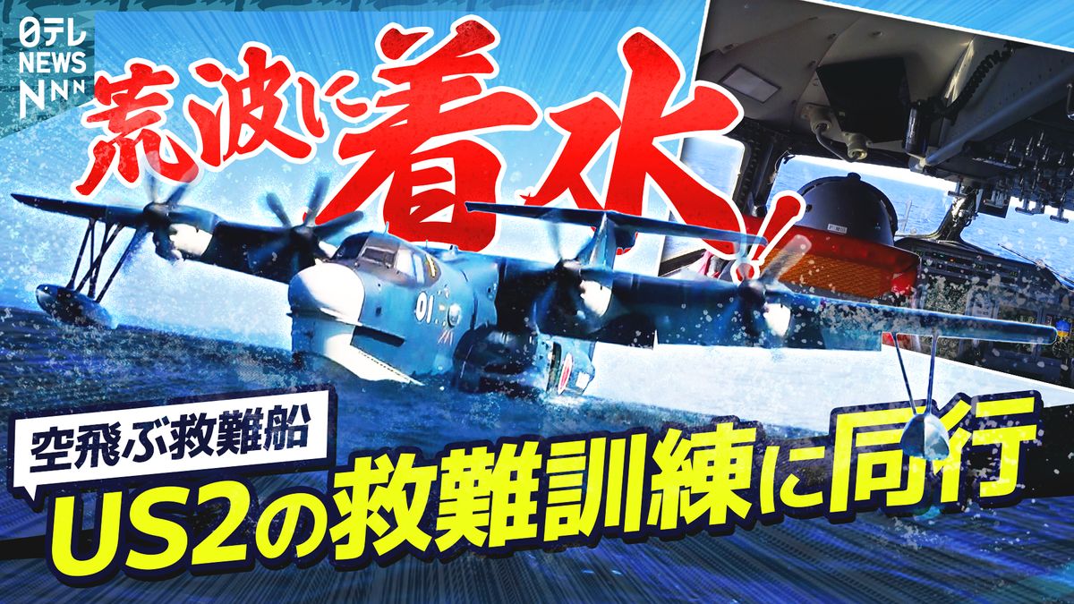 荒波に着水！空飛ぶ救難船、US2の救難訓練に同行