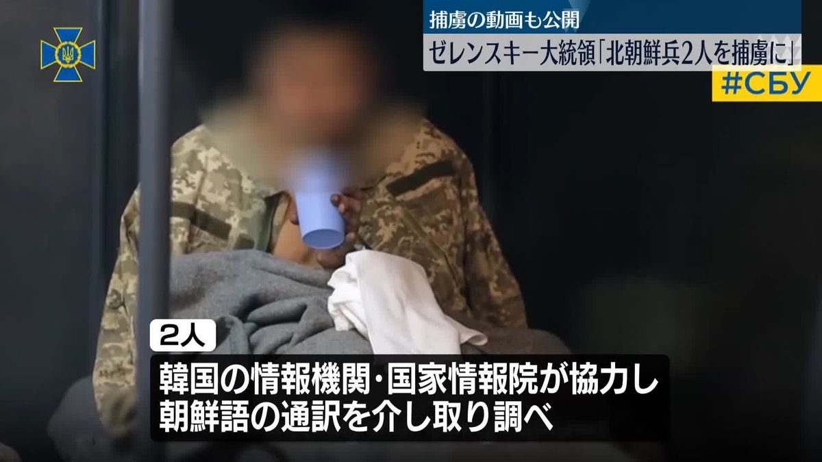 ゼレンスキー大統領「北朝鮮軍人2人を捕虜に」　動画も公開