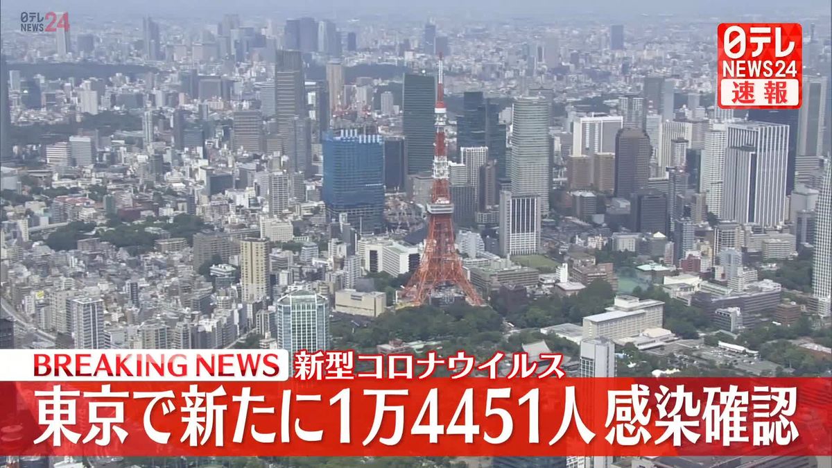 東京で新たに1万4451人の感染確認　新型コロナ