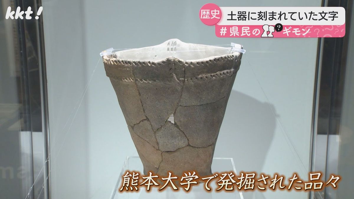 熊本大学で発掘された品々