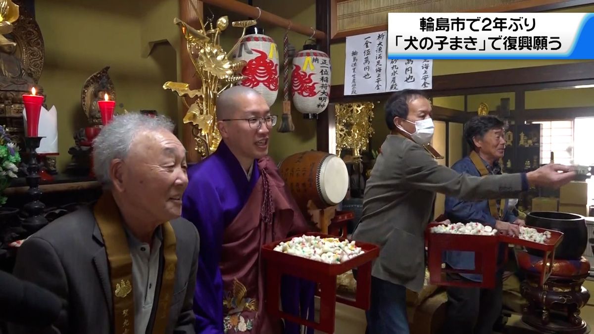 石川・輪島市のお寺で2年ぶりに「涅槃会」　復興を祈りながら「犬の子」を拾い集める