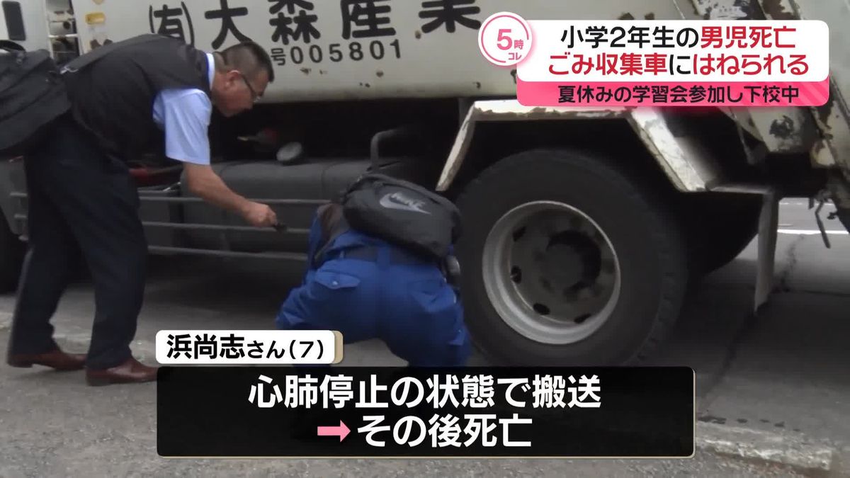 ごみ収集車にはねられ…小学2年生の男児死亡　夏休みの学習会参加し下校中　北海道