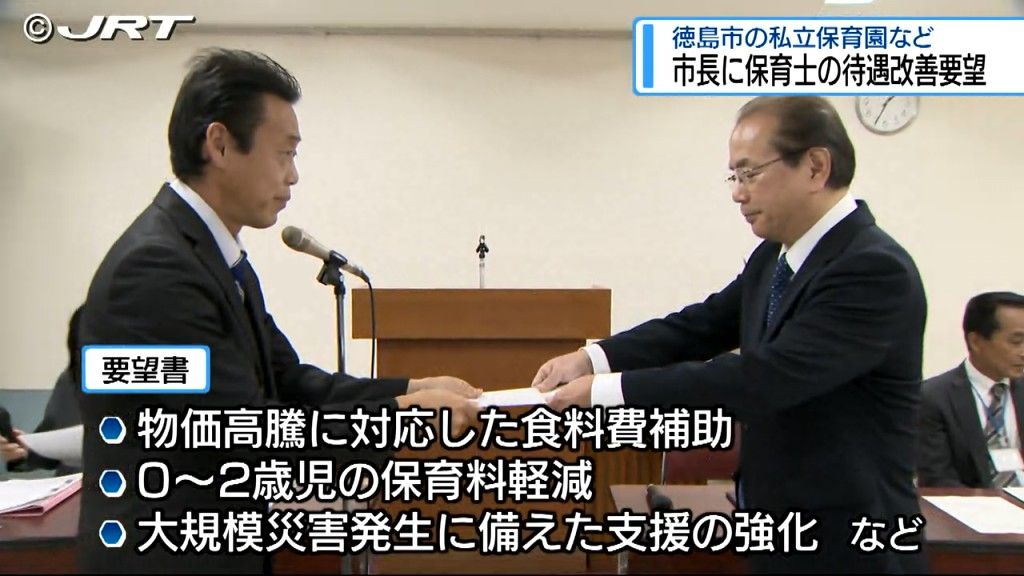 保育士の待遇改善など求め遠藤徳島市長に要望書　徳島市内にある私立の認可保育園と認定こども園による連盟【徳島】