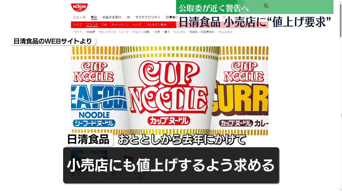 日清食品、小売店に「カップヌードル」などの販売価格値上げ要求か　公取委が警告へ