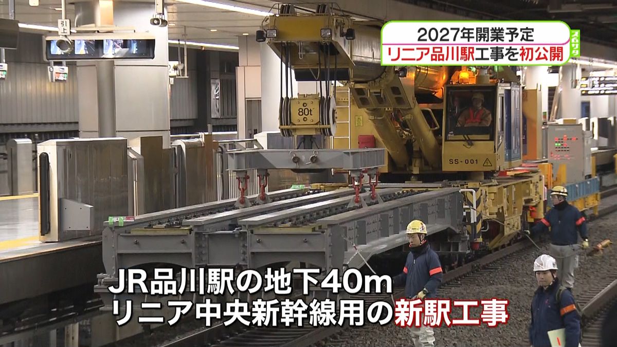 リニア中央新幹線　駅工事を初公開