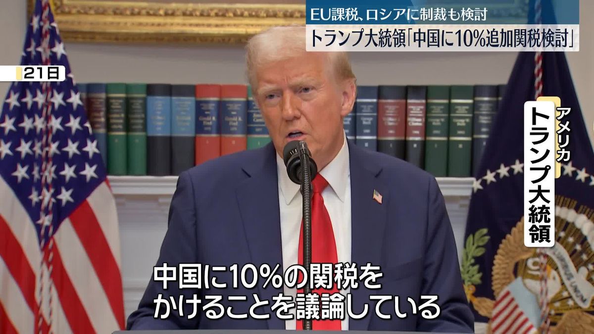 トランプ大統領、中国に10％追加関税検討　EU課税やロシア制裁も検討