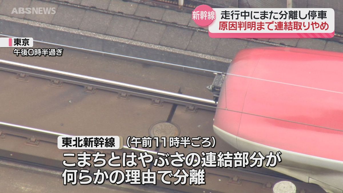 また分離…秋田新幹線こまちと東北新幹線はやぶさ　7日も連結運行取りやめ　こまちは秋田と盛岡の間のみ