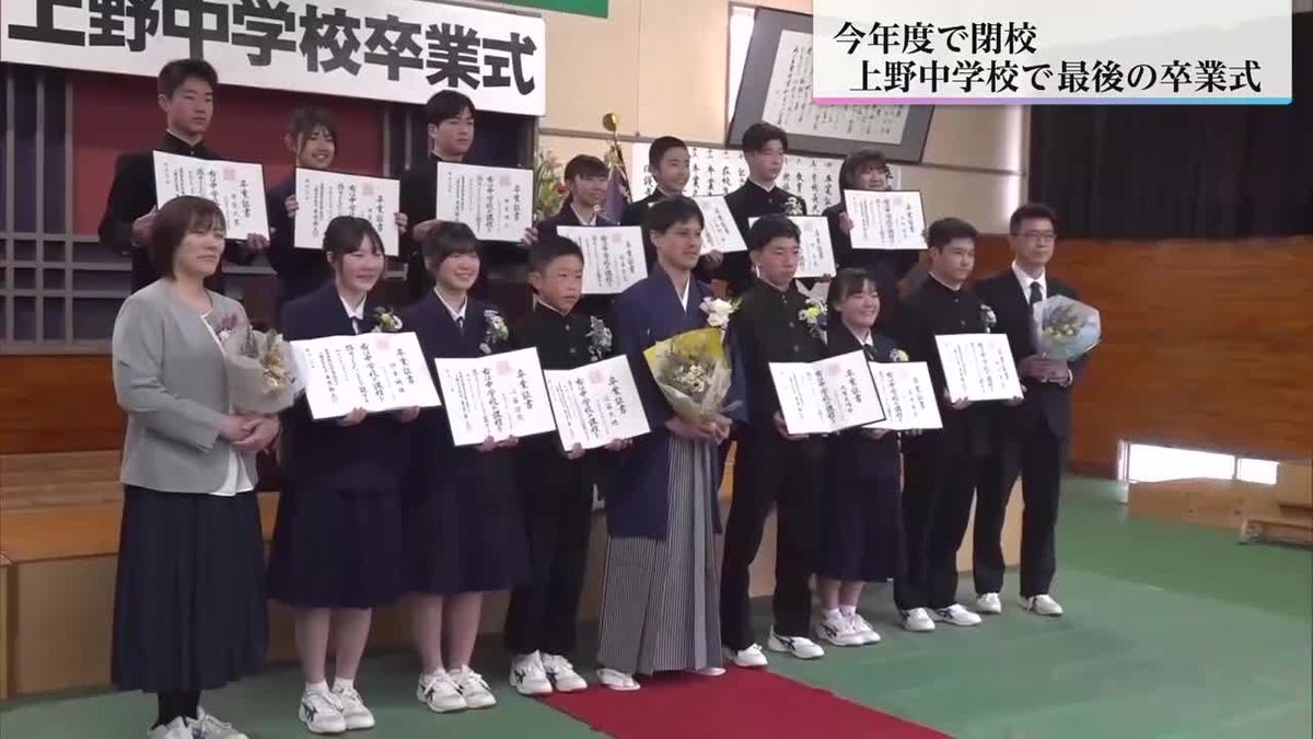 はなむけの言葉と共に上野中学校で最後の卒業式　今年度で78年の歴史に幕