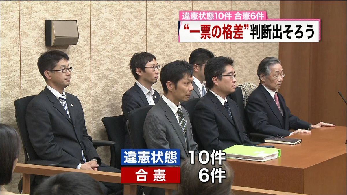 「一票の格差」訴訟　高裁の判断が出そろう