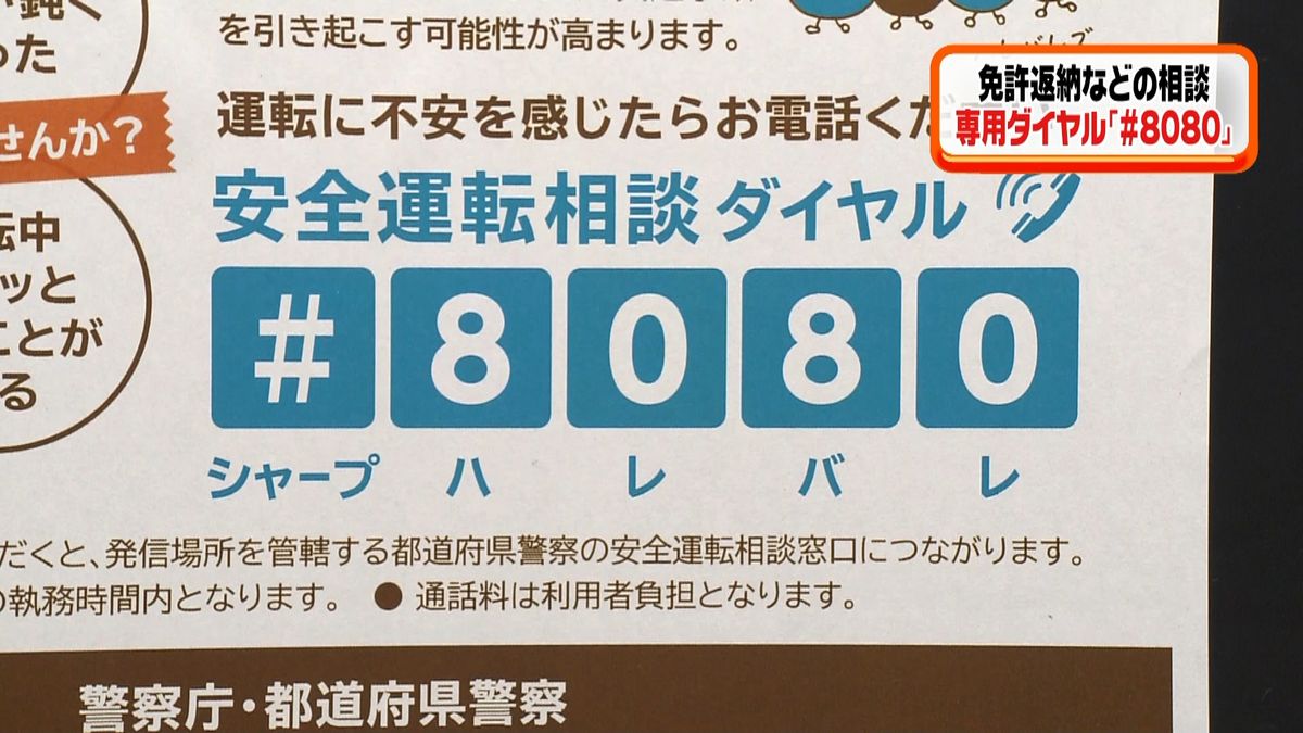 免許返納など相談　ダイヤル「＃８０８０」