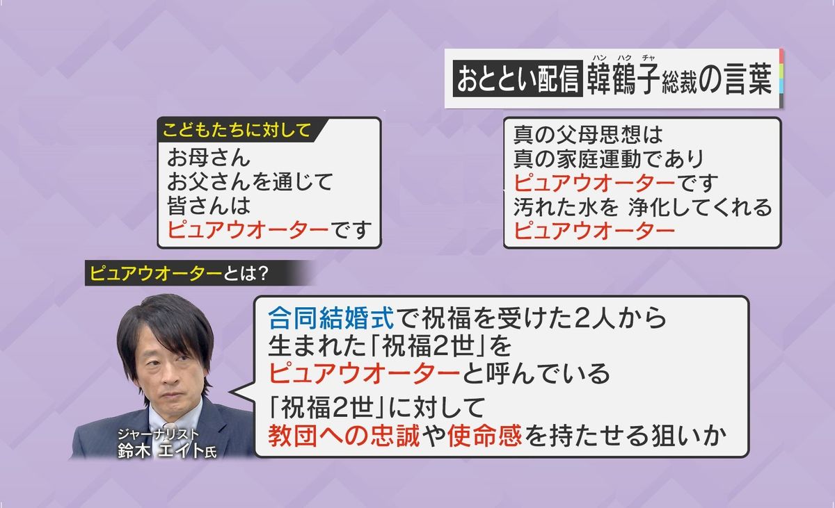 韓鶴子総裁が連発する「ピュアウオーター」とは