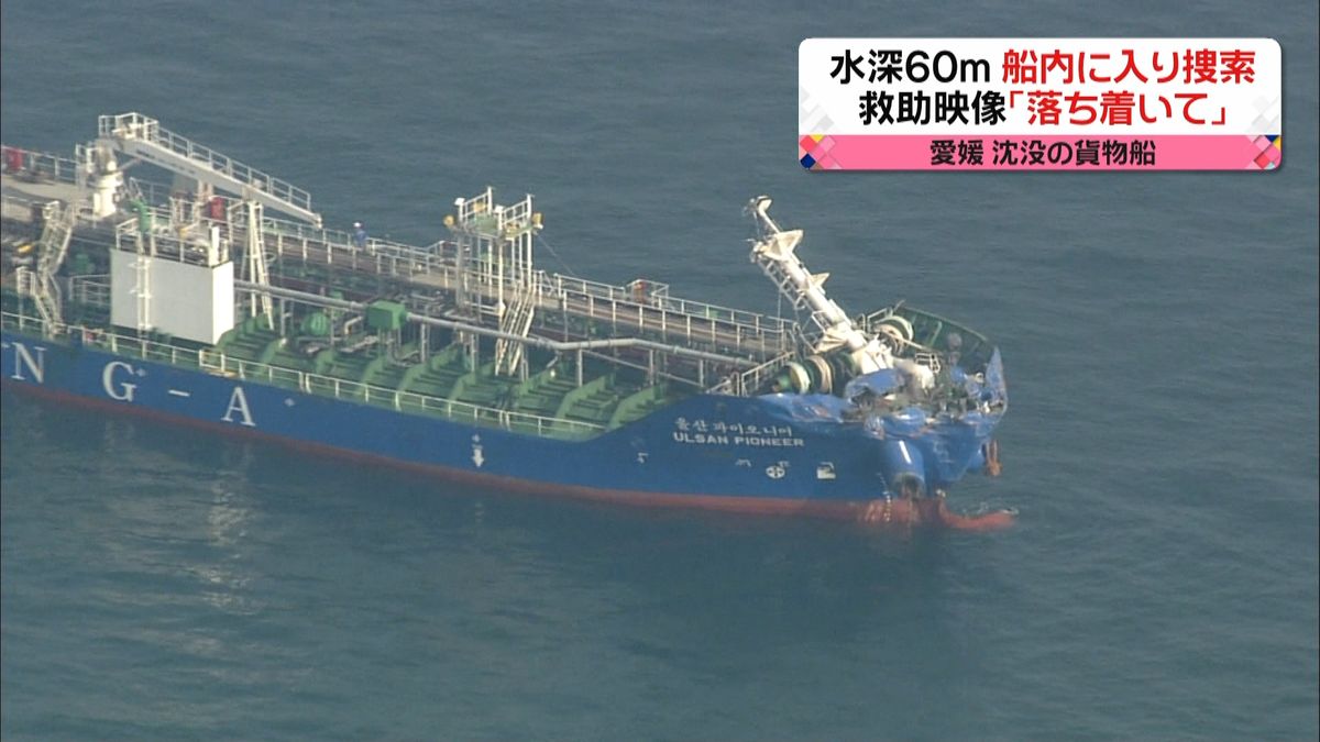 愛媛・貨物船沈没　救助活動の緊迫映像