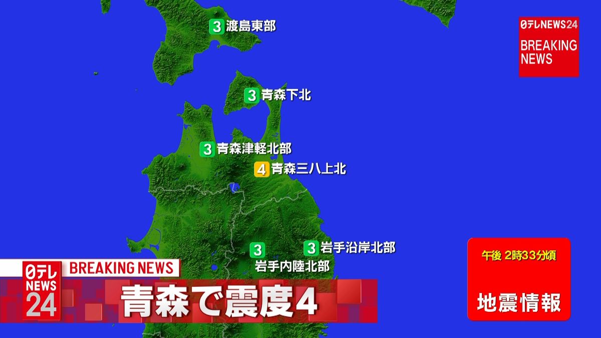 北海道・東北地方で震度４の地震