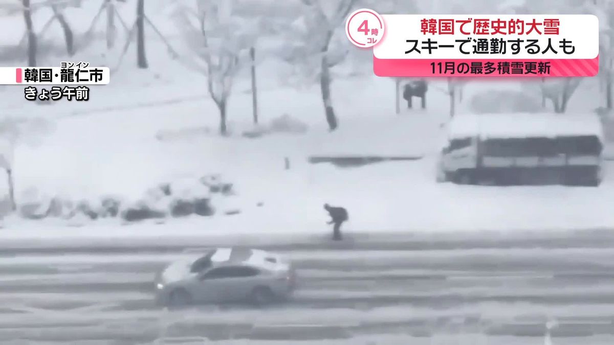 韓国で歴史的大雪…11月の最多積雪更新　スキーで通勤する人も