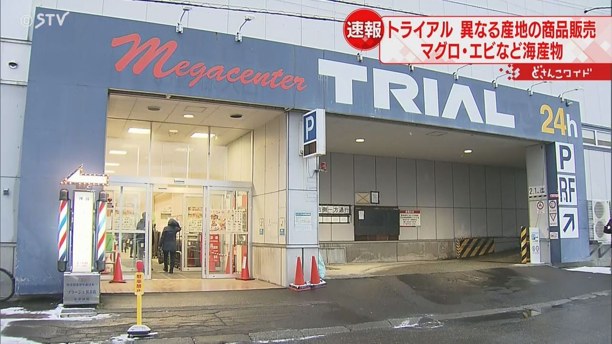 マグロやエビなど　異なる産地表示で販売　北海道内のトライアル3店舗　農水省の検査で発覚