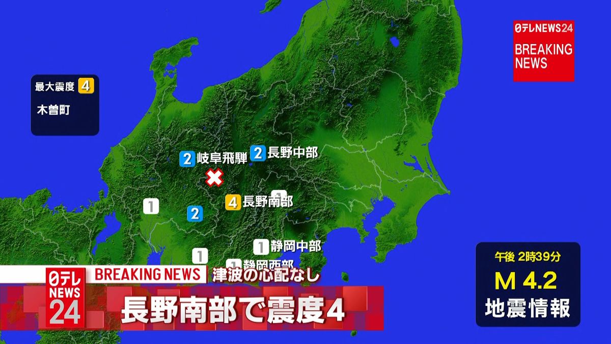 木曽町で震度４　津波の心配なし