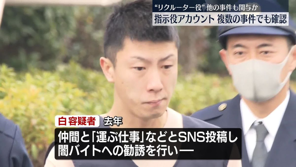 「指示役」アカウントを複数の強盗事件で確認