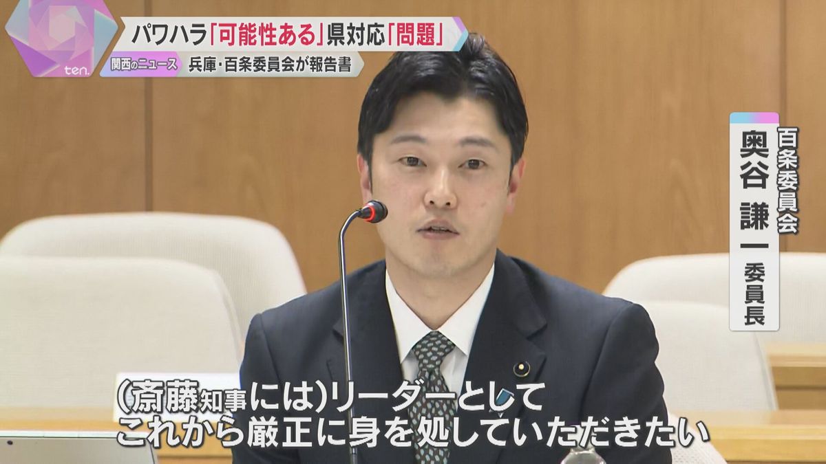 斎藤知事に「過不足ない説明責任を」百条委が調査報告書公表　叱責「パワハラといっても過言ではない」