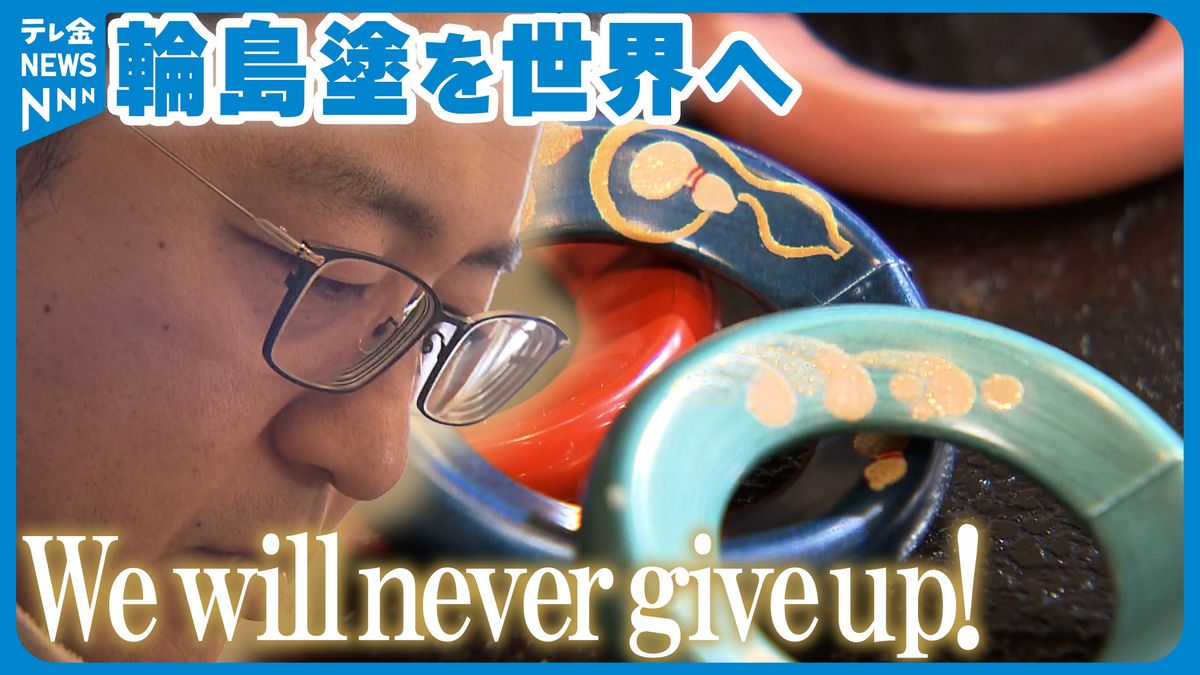 「We will never give up！」輪島塗世界へ　復興は新しいものへの挑戦