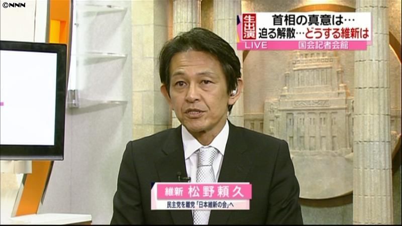 “１６日解散”維新の会・松野氏に聞く