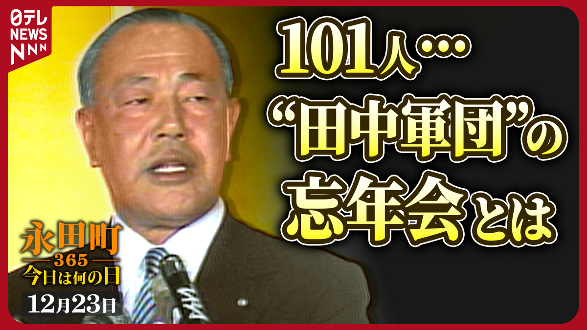 【永田町365～今日は何の日】田中角栄元首相が自らの派閥忘年会で熱弁（1980年12月23日）