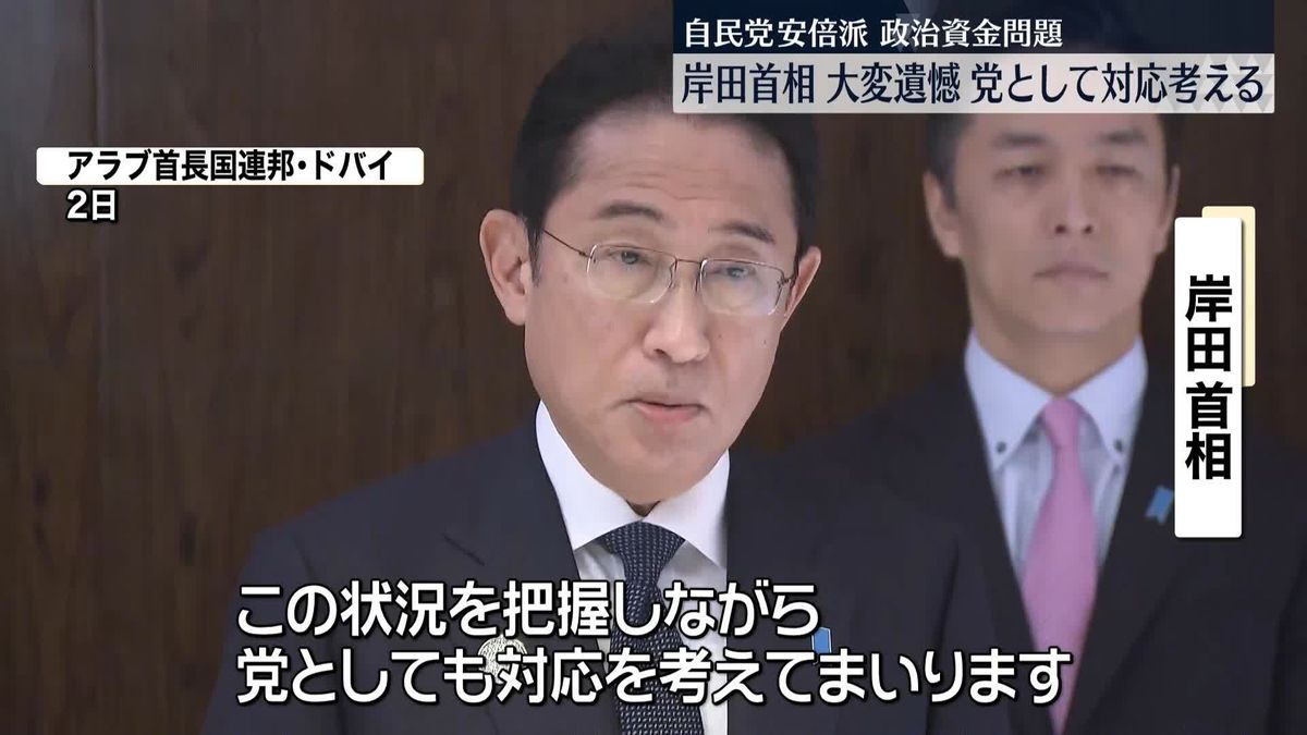 岸田首相「国民の疑念は大変遺憾…党として対応考える」　安倍派“キックバック”問題